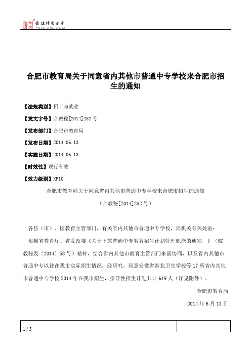 合肥市教育局关于同意省内其他市普通中专学校来合肥市招生的通知