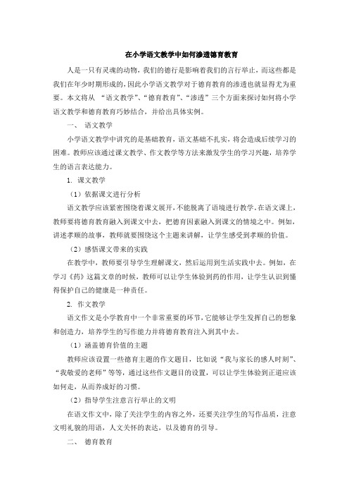 在小学语文教学中如何渗透德育教育 (2)