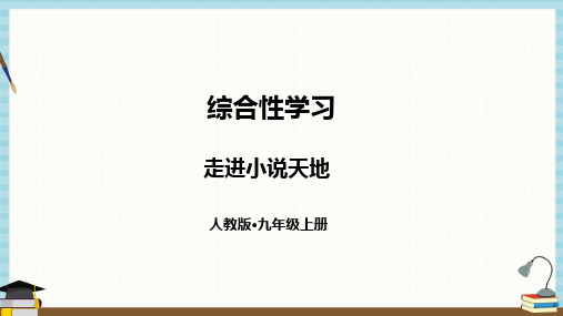 部编人教版语文九年级上册《第四单元综合性学习走进小说天地》教学课件