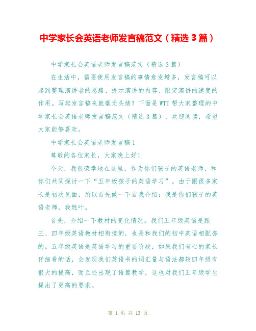 中学家长会英语老师发言稿范文(精选3篇)