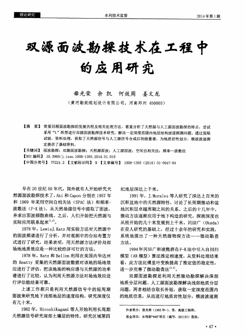 双源面波勘探技术在工程中的应用研究