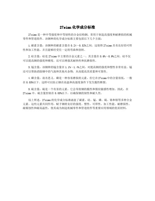 27simn化学成分标准