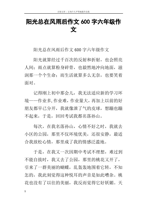 阳光总在风雨后作文600字六年级作文