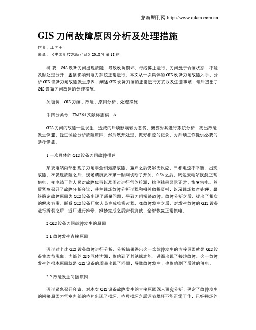 GIS刀闸故障原因分析及处理措施
