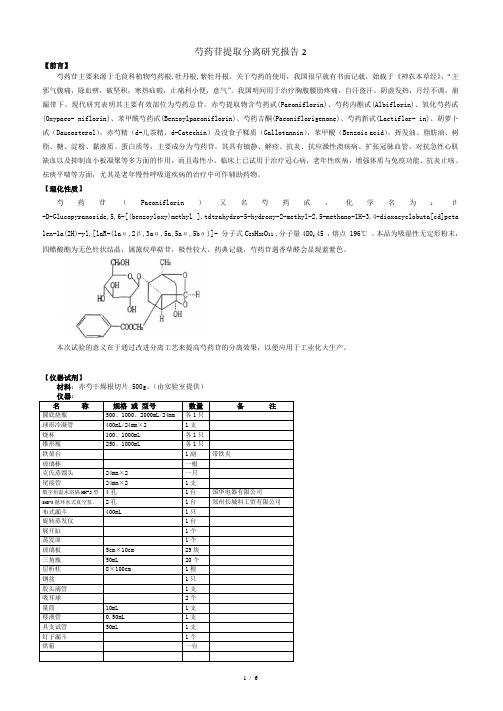 芍药苷提取分离研究报告2