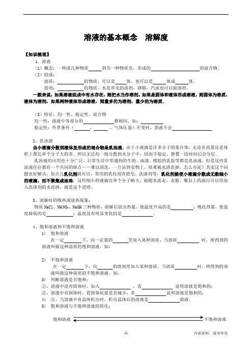 人教版初三上册化学溶液的基本概念、溶解度、溶质的质量分数