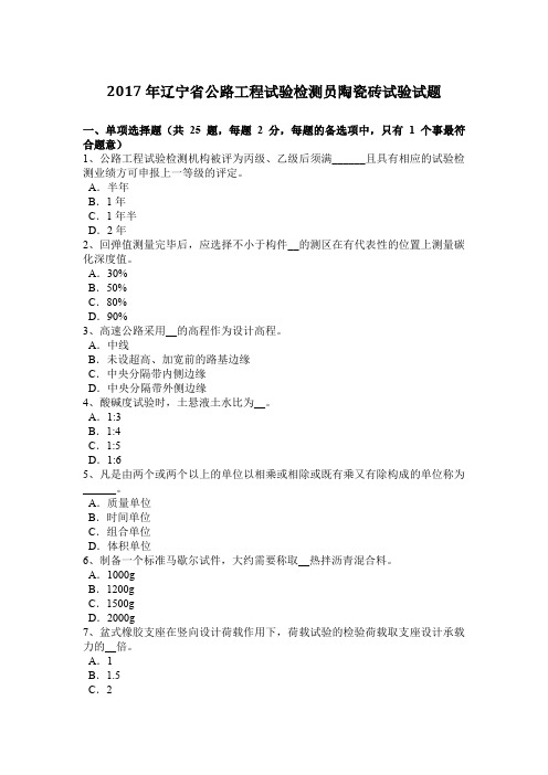 2017年辽宁省公路工程试验检测员陶瓷砖试验试题