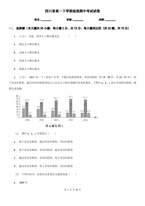 四川省高一下学期地理期中考试试卷