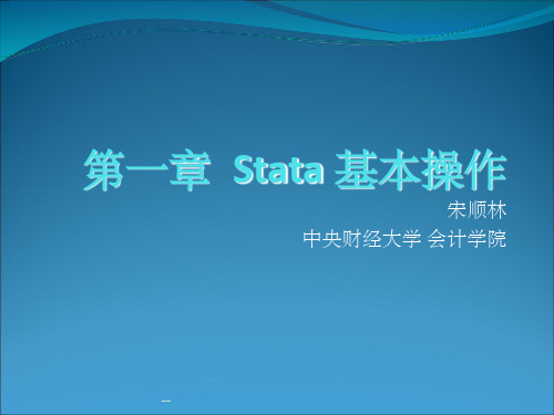 stata 第一章 基本操作