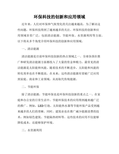 环保科技的创新和应用领域