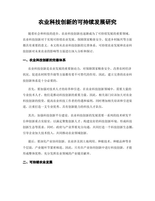 农业科技创新的可持续发展研究