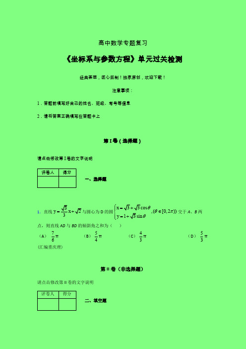 坐标系与参数方程章节综合考点检测练习(一)附答案新人教版高中数学名师一点通家教辅导