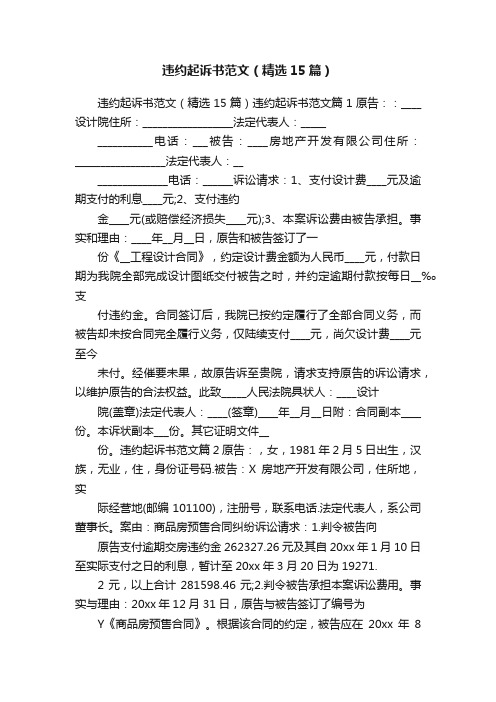 违约起诉书范文（精选15篇）