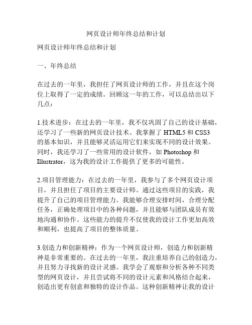 网页设计师年终总结和计划