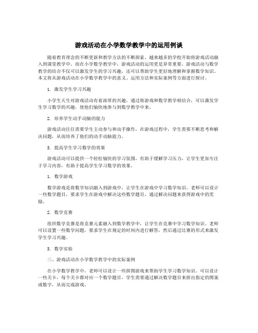 游戏活动在小学数学教学中的运用例谈