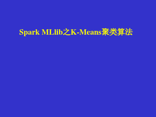 Spark MLlib之K-Means聚类算法