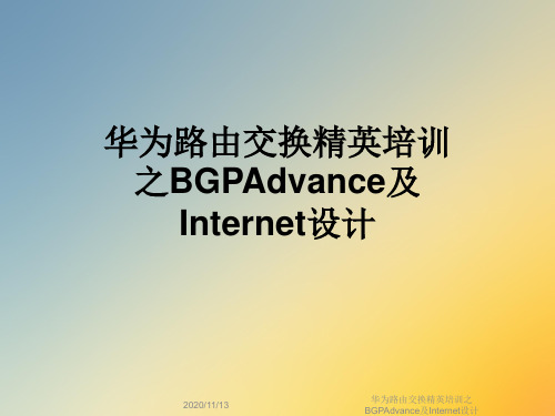 华为路由交换精英培训之BGPAdvance及Internet设计