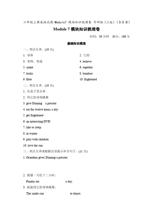 六年级上册英语试题-Module7 模块知识梳理卷 外研版(三起)(含答案)