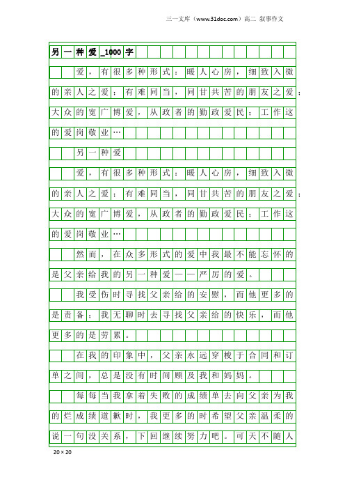 高二叙事作文：另一种爱_1000字