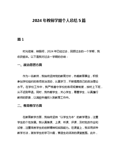 2024年教师学期个人总结5篇