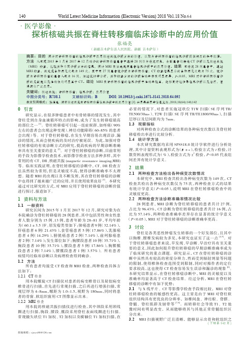 探析核磁共振在脊柱转移瘤临床诊断中的应用价值