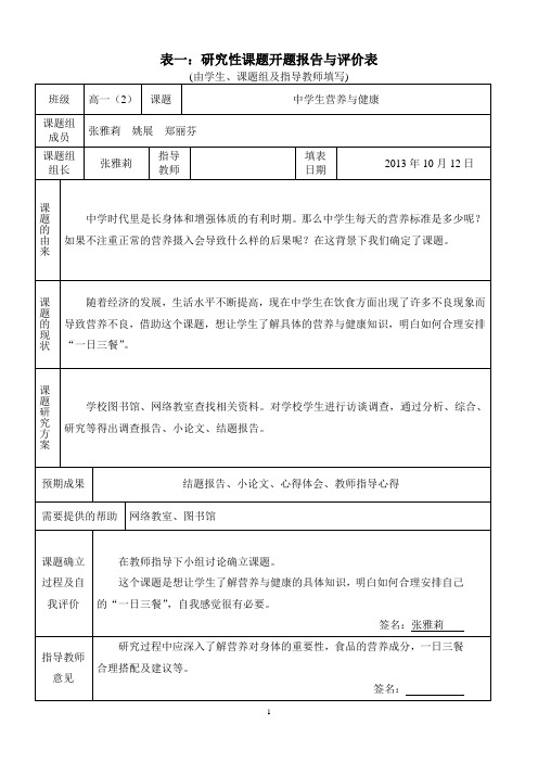 研究性学习全套资料开题报告及结题报告 中学生营养与健康