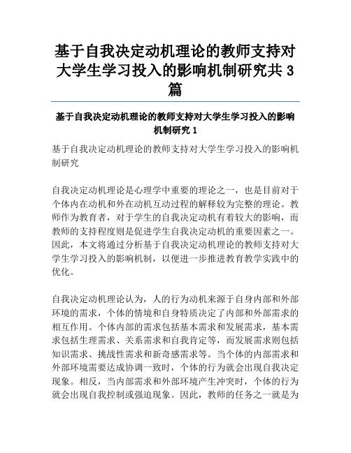 基于自我决定动机理论的教师支持对大学生学习投入的影响机制研究共3篇