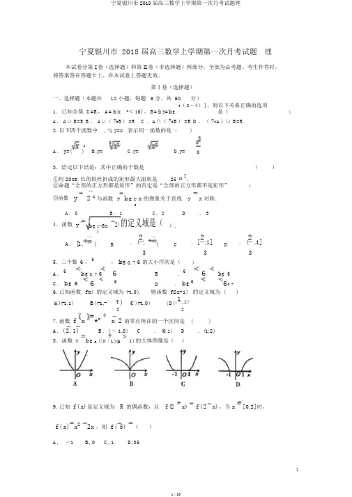 宁夏银川市2018届高三数学上学期第一次月考试题理