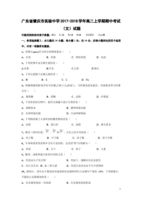 化学---广东省肇庆市实验中学2017-2018学年高二上学期期中考试(文)试题