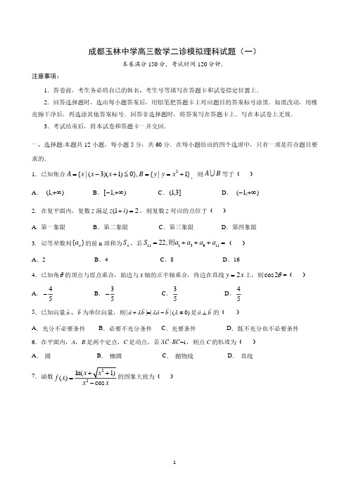 四川省成都市玉林中学2023届高三二诊模拟理科数学试题(一)