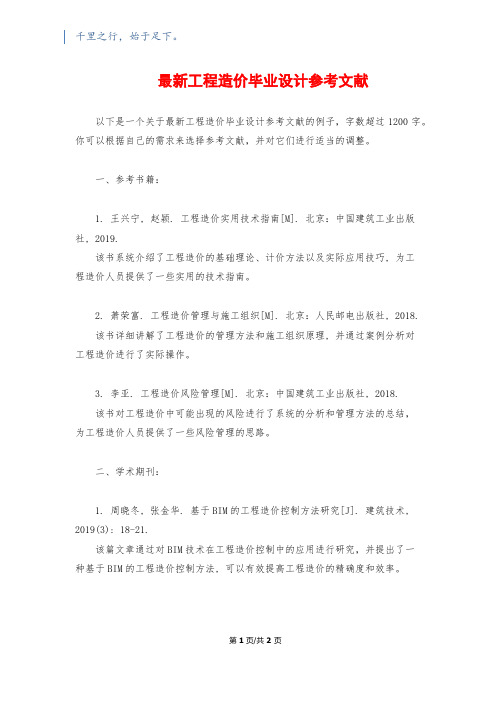 最新工程造价毕业设计参考文献