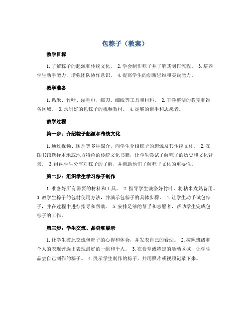 《包粽子》(教案)2022-2023学年综合实践活动三年级上册