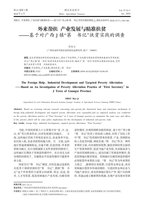 外来帮扶、产业发展与精准扶贫——基于对广西J镇“第一书记”扶贫实践的调查