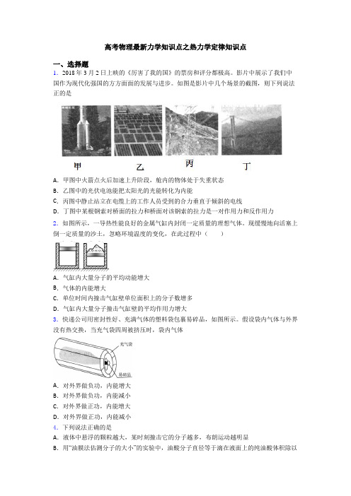 高考物理最新力学知识点之热力学定律知识点