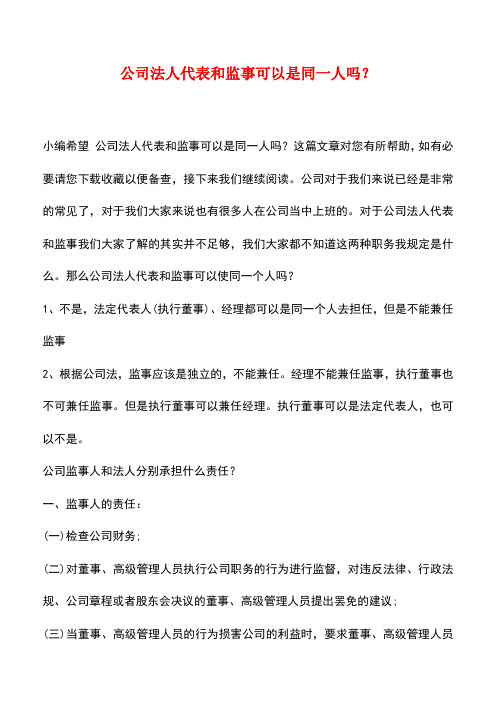 法律法规：公司法人代表和监事可以是同一人吗？