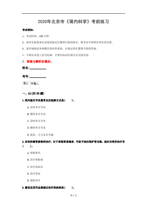 2020年北京市《肾内科学》考前练习(第816套)