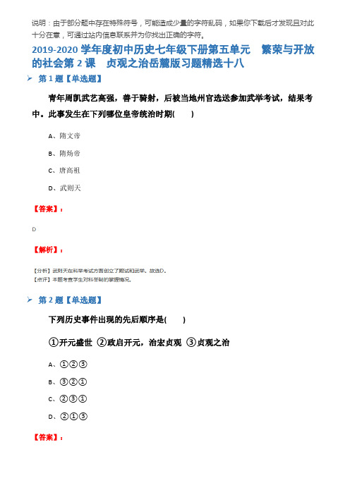 2019-2020学年度初中历史七年级下册第五单元  繁荣与开放的社会第2课  贞观之治岳麓版习题精选十八