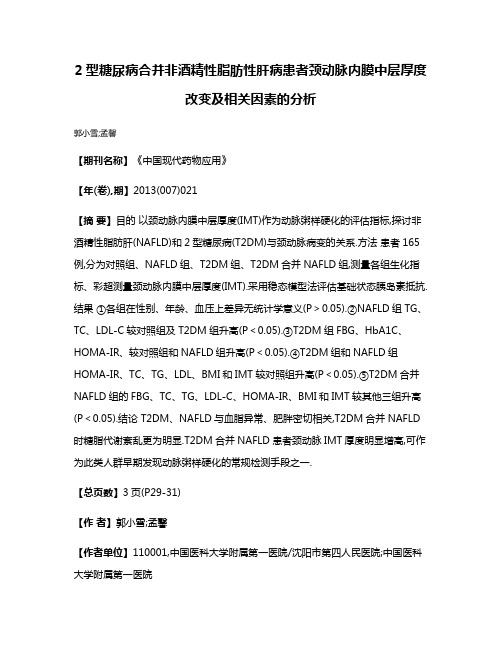 2型糖尿病合并非酒精性脂肪性肝病患者颈动脉内膜中层厚度改变及相关因素的分析