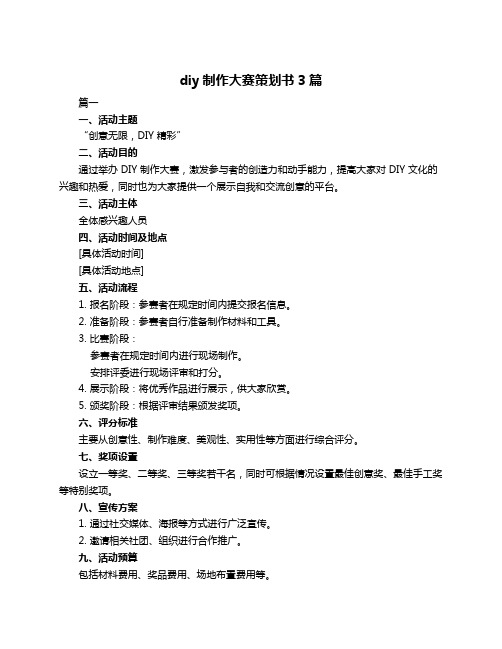 diy制作大赛策划书3篇