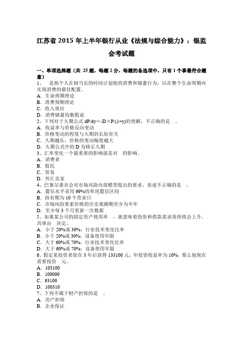 江苏省2015年上半年银行从业《法规与综合能力》：银监会考试题