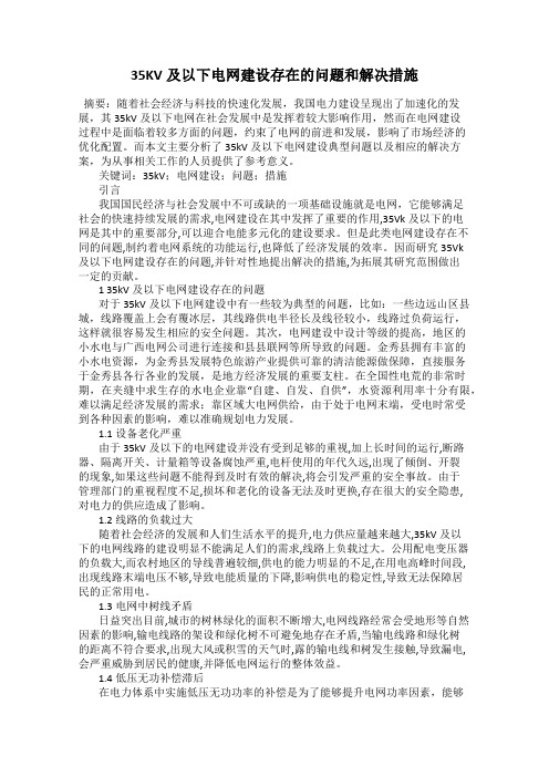 35KV及以下电网建设存在的问题和解决措施