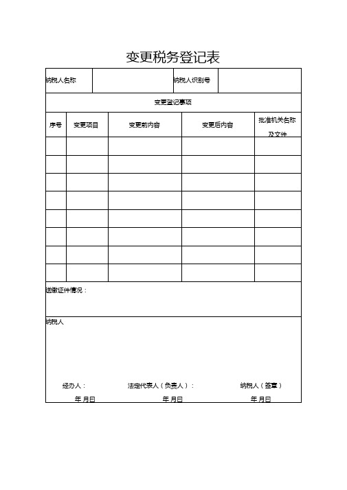 变更税务登记表