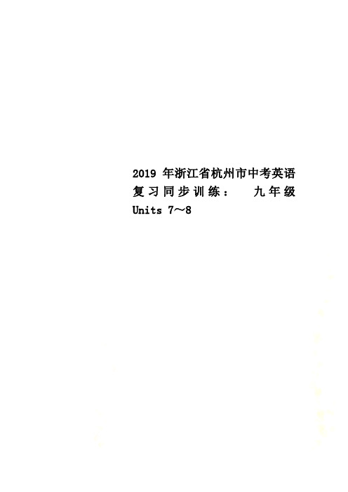 2019年浙江省杭州市中考英语复习同步训练： 九年级 Units 7～8