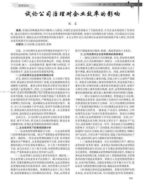 试论公司治理对企业效率的影响