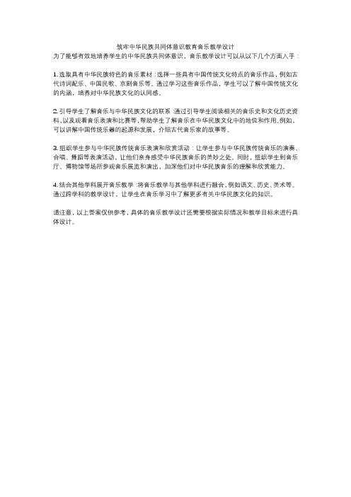 筑牢中华民族共同体意识教育音乐教学设计