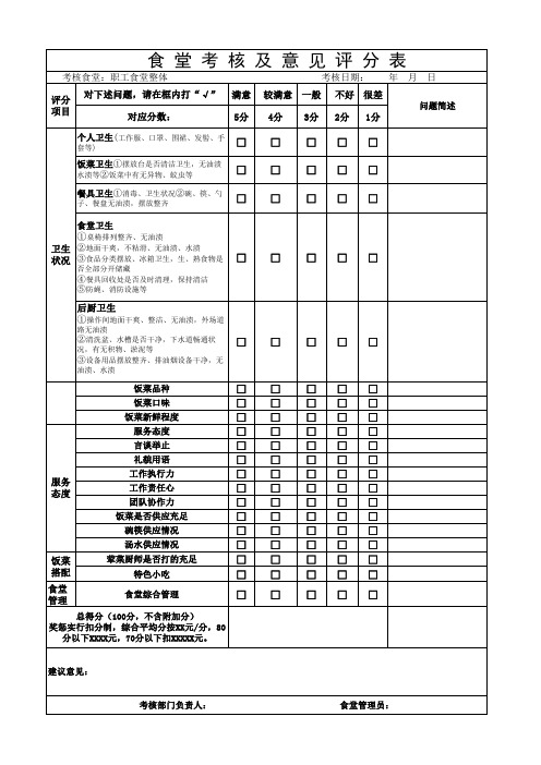 食堂考核评分表