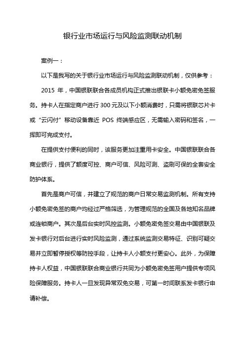 银行业市场运行与风险监测联动机制