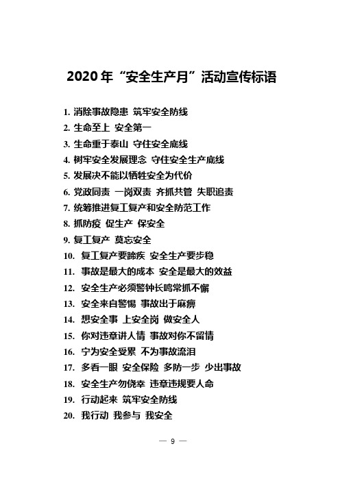 【囊括全新,新颖有效】2020年“安全生产月”活动宣传标语