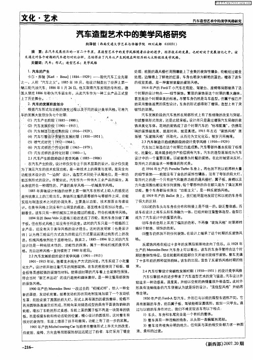 汽车造型艺术中的美学风格研究