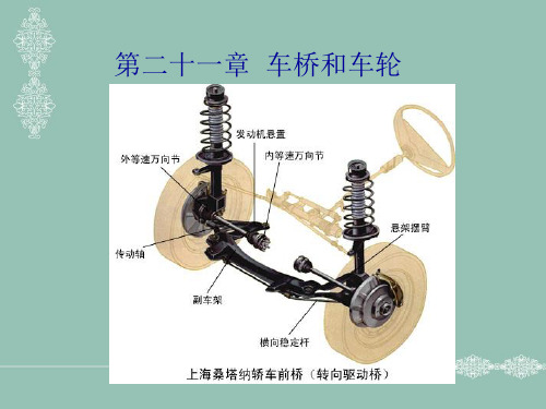 第二十一章 车桥和车轮